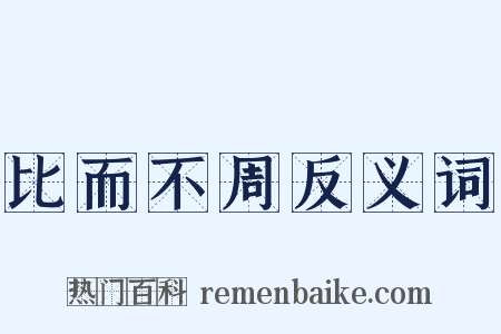 比而不周反义词是什么意思的图片